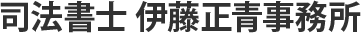 司法書士 伊藤正青事務所
